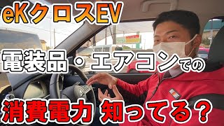 電動車両“eKクロスEV”、電装品・エアコンでどのくらい電力消費するかチェックしてみよう！【佐原三菱/三菱自動車】