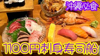 [日本🇯🇵旅遊🛫] 超推! 沖繩必食1100円刺身寿司船｜居酒屋魚升