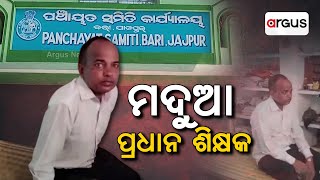 ହଟ ହଟା ହେଲେ ମଦୁଆ ପ୍ରଧାନ ଶିକ୍ଷକ