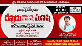 Day-1 / CGTI's HYD Church Meetings / దేవుడు కనుగొన్న మనిషి-దేవుడిని కనుగొన్న మనిషి / VKR LIVE TV