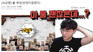 추천 받은 룰로 썬랜디, 근데 꽤 괜찮은데?