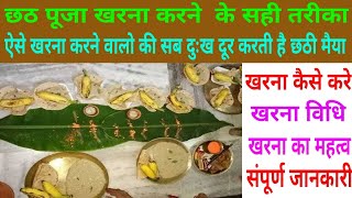 chhath puja kharna kaise kiya jata hai | chhath Puja kharna vidhi | छठ पूजा खरना विधि एवं महत्त्व