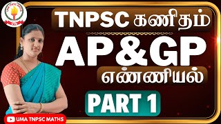 🏆🎯TNPSC MATHS | PART - 1 |💥AP \u0026 GP | எண்ணியல் - கூட்டுத்தொடர் \u0026 பெருக்குத்தொடர் 💥 Uma Tnpsc Maths🎯🏆