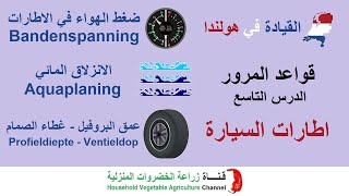 شرح قواعد المرور في هولندا | الدرس 9 اطارات السيارة | الانزلاق المائي | ضغط الهواء في الاطارات