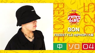 FRONTLINEリモート大会vol.025　ソロコンテスト中学生部門　エントリーNo.04 BON(FREESTYLE HIPHOP/大阪)