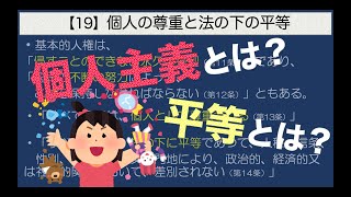 公共の授業【19】個人の尊重と法の下の平等【個人主義とは？ 平等とは？】