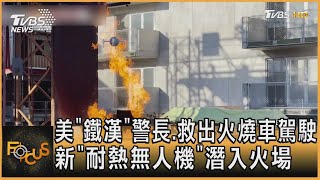 美「鐵漢」警長.救出火燒車駕駛 新「耐熱無人機」潛入火場 ｜錢麗如｜FOCUS全球新聞 20230705  @tvbsfocus