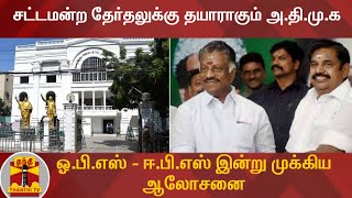 சட்டமன்ற தேர்தலுக்கு தயாராகும் அ.தி.மு.க : ஓ.பி.எஸ் - ஈ.பி.எஸ் இன்று முக்கிய ஆலோசனை | AIADMK