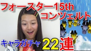 【白猫ガチャ】テレーゼ狙い!フォースターコンツェルト☆キャラガチャ22連!【with Google Play】