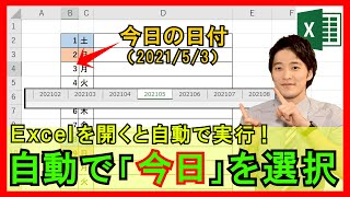 ExcelVBA【実践】開くと自動で今日の日付が選択される！便利なカレンダーを作成！【解説】