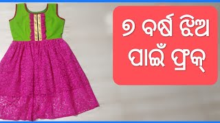 ୭ ବର୍ଷ ଝିଅ ପାଇଁ ଫ୍ରକ୍| How to make Easy Frock dress for Little girl at home