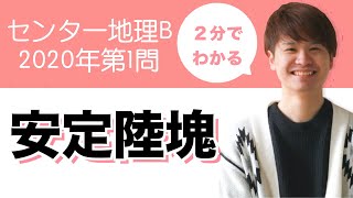 【京大生が解説】センター地理B 2020-1解説【安定陸塊】【楯状地】