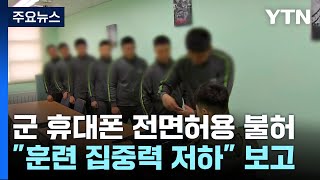 병사 휴대전화 전면허용 안 하기로...\