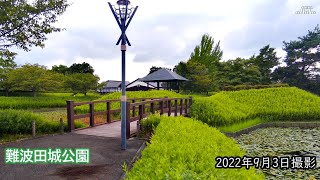 【4K】難波田城公園・古民家（2022年9月3日）