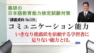 コミュニケーション能力－篠研の「日本語教育能力検定試験対策」