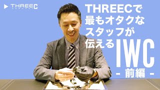 THREEC CHANNEL 第12回 【THREECで最もオタクなスタッフ飯田が伝えるIWC 前編】