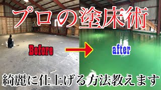 塗床ってなに？！ 巨大倉庫の（ぬりゆか）全工程を分かりやすく解説！！見逃すな超重要ポイント 【エポキシ樹脂】