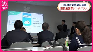 【高校生国際シンポジウム】高校生が“研究成果”を発表  鹿児島市