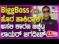 🔴LIVE | Lawyer Jagadish Exclusive Talk: Bigg Boss ಹೊರ ಹಾಕಿದ್ದೇ ಬೇರೆ ಕಾರಣಕ್ಕಾ? ಜಗದೀಶ್ ಹೇಳ್ತಾರೆ ಕೇಳಿ