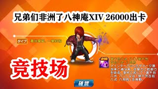 【拳皇98终极之战OL】兄弟们非洲了八神庵XIV 26000出卡