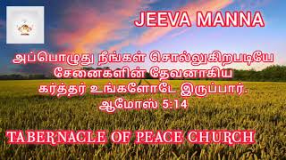 அப்பொழுது நீங்கள் சொல்லுகிறபடியே சேனைகளின் தேவனாகிய கர்த்தர் உங்களோடே இருப்பார்.ஆமோஸ் 5:14