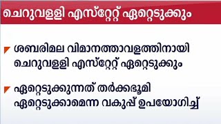 ശബരിമല വിമാനത്താവളത്തിനായി ചെറുവള്ളി എസ്റ്റേറ്റ് ഏറ്റെടുക്കും