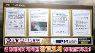 북가좌동 이랜드 해가든 아파트 엘리베이터 게시판 광고교체 작업 [거울광고 오름기획 전단지 마케팅 연구소]