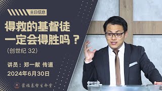 主日信息 | 得救的基督徒一定会得胜吗？-- 20240630