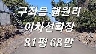 ㅈ제주시 구좌읍 행원리 이차선확정 81평 소액토지 010 4436 0401 제주도부동산 토지 매매