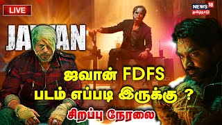 🔴LIVE: JAWAN FDFS - ஜவான் படம் எப்படி இருக்கு ? | Shah Rukh Khan | Atlee | Rohini Theatre