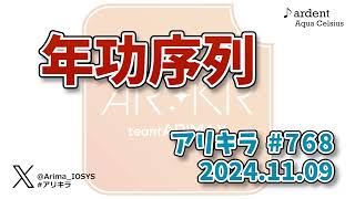 【ラジオ】アリキラ 第768回「年功序列」