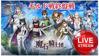 【魔石騎士団】[2025.1.20ギルド戦終盤戦]