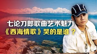 司马南：七论刀郎歌曲艺术魅力，《西海情歌》哭的是谁？