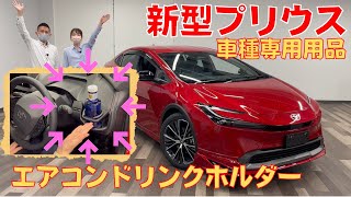 【新型プリウス】 TZ エアコンドリンクホルダー