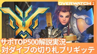 【マスター帯】サポートの対ダイブの切り札ブリギッテ【OW2オーバウォッチプレイ実況解説】