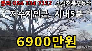 (NO.415) 영천땅 영천부동산 영천시내 5분거리 저수지전망 6900만원            땅사묘TV