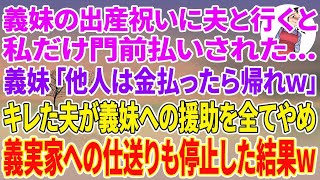 【スカッとする話】義妹の出産祝いで夫と義実家へ行くと私だけ門前払いされた。義妹「他人は金払ったら帰れw」キレた夫が義妹への援助を全てやめ義実家への仕送りも停止した結果w