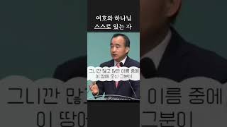 여호와 하나님스스로 있는 자 박한수 목사님 설교말씀