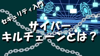 【セキュリティ】サイバーキルチェーンとは？