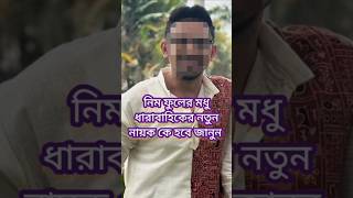 নিম ফুলের মধুতে যোগ দিলেন বাংলা সিরিয়ালের এই জনপ্রিয় নায়ক#actor #zeebangla #shorts