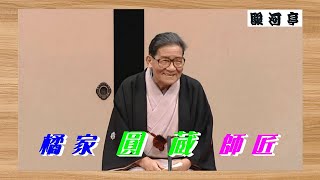 何っ ⁉  月の家 圓鏡（橘家 圓蔵）師匠『 道具屋 どうでしょう？』･･･ 在りし日の 圓鏡（圓蔵）師匠。眼鏡をかけたまま 古典落語…？ でも 違和感 無し。