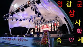 #영광군 불갑 상사화 2022년 축제장에서  #아름다운영광\u0026영광아리랑 #원곡정면화