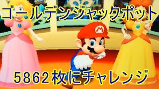 ゴールデンジャックポットチャレンジ★マリオパーティ ふしぎのコロコロキャッチャー２