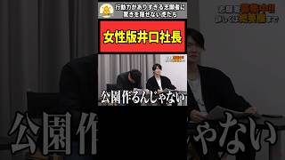 【令和の虎】「女性版井口社長」行動力がありすぎる志願者に驚きを隠せない虎たち【令和の虎切り抜き】#shorts #令和の虎 #令和の虎切り抜き #リュウジ #桑田龍征 #青笹寛史 #井口智明