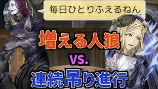 毎日増える人狼Vs 狼を吊り続ける恋する進行【人狼ジャッジメント】【実況】