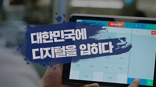 대한민국에 디지털을 입히다