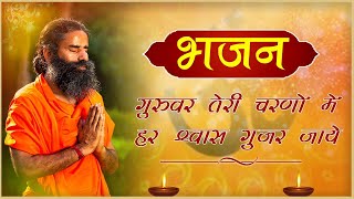 गुरुवर तेरी चरणों में हर श्वास गुजर जाये  || Swami Ramdev || Hindi Bhajan