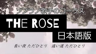 《The Rose》ザ・ローズ 日本語版『愛は花、君はその種子』 ソプラノ歌手西尾薫×6ピアノ・歌・コーラス#15