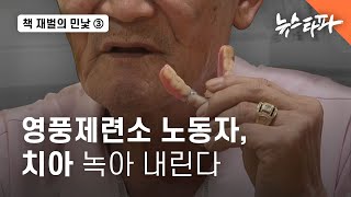 책 재벌의 민낯 ③ 영풍제련소 노동자, 치아 녹아 내린다 - 뉴스타파