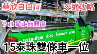 泰國180日自由行🚶華欣交通👉15泰珠坐雙條車🚝Bolt遊走無難度😍車遊華欣市區🪴@vincentchannel1114